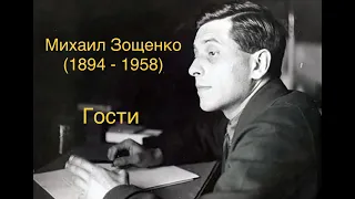 "Гости". Михаил Зощенко.