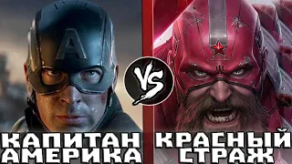 Красный Страж [USSR] vs Капитан Америка [USA]