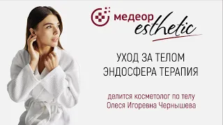 Уход за телом. Эндосфера терапия I MEDEOR Esthetic