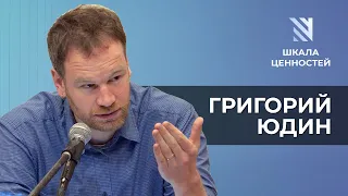 Григорий Юдин: общественное мнение, споры о расизме, поправки в Конституцию || Шкала ценностей