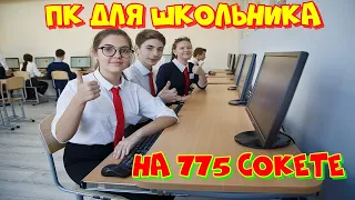 Собираем ПК для школьника на 775, 4 ядра 4 гига❗🔥😍