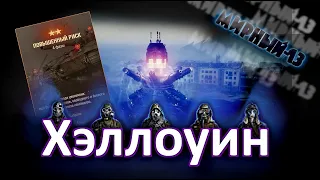 Мирный-13 (Хэллоуин 2020) ! World of Tanks...!World of Tanks...