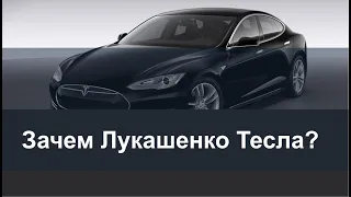 Зачем Лукашенко Tesla Model S P100D за 165 000 евро? //  #вопросыСтаткевичу