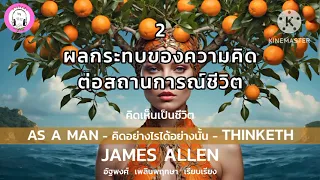 AS A MAN THINKETH 2 ผลกระทบของความคิดต่อสถานการณ์ชีวิต : JAMES ALLEN