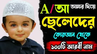 A দিয়ে ছেলেদের ইসলামিক নাম অর্থসহ | A diye cheleder nam | Islamic boy Name Bangla | Arabic boy Names