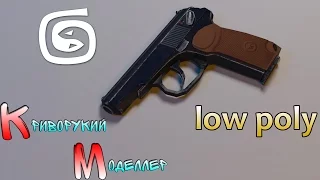 Моделирование пистолета Макарова (Урок 3d max для начинающих) low poly