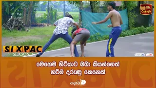 මෙහෙම හිටියාට බබා කියන්නෙත් හරිම දරුණු කෙනෙක්