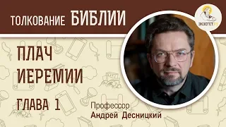 Плач Иеремии. Глава 1. Пророк Иеремия. Толкование Ветхого Завета. Профессор Андрей Десницкий. Библия