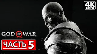 God of War 4 (2022) PC Прохождение на русском ● Часть 5 - Свет Альвхейма (4K) Без Комментариев