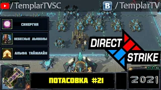 Direct Strike: Мутация №21 (2021)