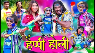 CHOTU KI HAPPY HOLI | छोटू की हैप्पी होली | Khandeshi hindi comedy | Chhotu dada comedy