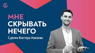 Какой сейчас рынок? Разбор реальных сделок Виктора Макеева.