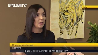 Нотаріус Ангеловська О.С. Про Вигідні інвестиції "ПравдаТут Київ"