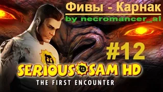 Прохождение - Serious Sam HD: The First Encounter - 1С (Часть 12 - Фивы - Карнак) 1080p/60