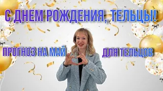 ТЕЛЬЦЫ, С ДНЕМ РОЖДЕНИЯ! ПРОГНОЗ НА МАЙ ДЛЯ ВАС #знакизодиака #гороскоп #телецпрогноз #телецгороскоп