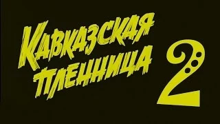 КАВКАЗСКАЯ ПЛЕННИЦА 2 (фильм 2014 г.) смотреть видео отзыв на трейлер