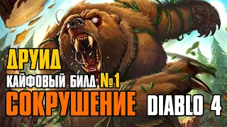 Diablo 4 Druid ► Werebear Pulverize Build | Друид Сокрушение | Гайд