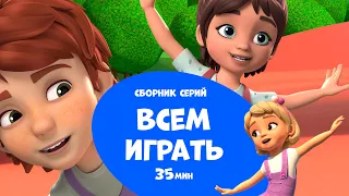 Всем играть! Сборник мультфильмов для детей.