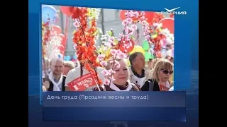 День Весны и Труда. Календарь губернии от 1 мая
