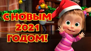 TaDaBoom песенки для детей 🎄 🌟🎅 С Новым 2021 Годом!⛄ 🎅🎇 Караоке🎵 Маша и Медведь 🐻