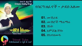 #EthiopiainMusic ታደሰ አለሙ የሠርግ ዘፈኖች | Tadesse Alemu wedding songs | Ethiopian Wedding