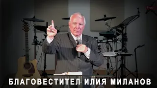 Благовестител Илия Миланов - 09.07.2023