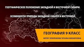 Географическое положение Западной и Восточной Сибири.Особенности природы Западной Сибири и Восточнй.