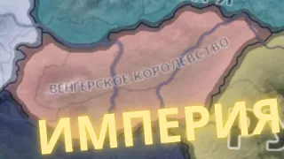 СОЗДАЕМ КАТОЛИЧЕСКУЮ ИМПЕРИЮ В HOI4 NEW WAYS