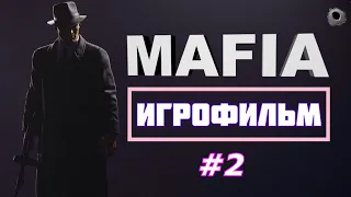 MAFIA DEFINITIVE EDITION | БЕЗ КОММЕНТАРИЕВ | #2