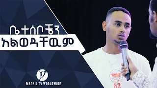 "ቤተሰቦቼን አልወዳቸዉም" አስገራሚ የመልካም ወጣት ምስክርነት JULY 27,2019 © MARSIL TV WORLDWIDE