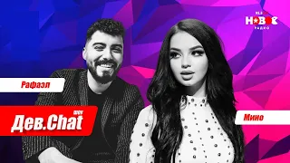 ДЕВ.CHAT #18 - Мино Бахруллоева и Рафаэль Гулов  / Mino Bahrulloeva & Rafael Gulov