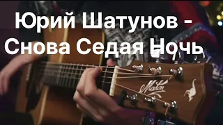 Юрий Шатунов - Снова Сидая Ночь На ГИТАРЕ ФИНГЕРСТАЙЛ | ЛУЧШИЙ КАВЕР FINGERSTYLE