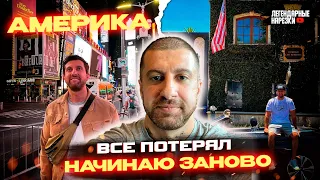 АМИРАН РАССКАЗАЛ СВОЙ ОПЫТ В АМЕРИКЕ И ПОЧЕМУ ОН ВЕРНУЛСЯ