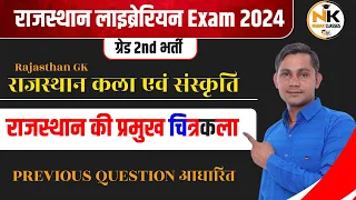 राजस्थान की प्रमुख चित्रकला | Chitrakala | कला एवं संस्कृति | #RajasthanGK | लाइब्रेरियन Exam 2024