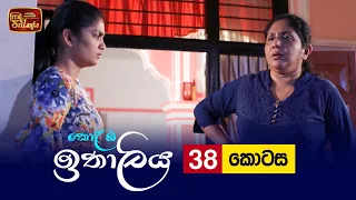 Kolamba Ithaliya | Episode 38 - (2021-08-03) | ITN