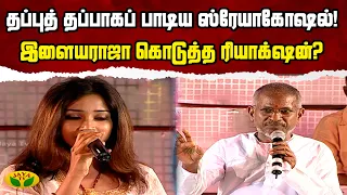 தப்புத் தப்பாகப் பாடிய Shreya Ghoshal ! இளையராஜா கொடுத்த Reaction? | Andrum Indrum Endrum Ilayaraja