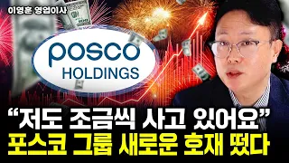 "저도 조금씩 사고 있어요" 포스코 그룹, 엄청난 호재 떴다｜이영훈 이사 3부