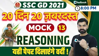 SSC GD Reasoning Practice Set 2021 | Important Questions | SSC GD Mock Test 2021 Set 13