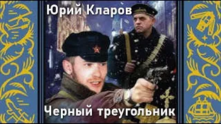 Юрий Кларов. Черный треугольник 2