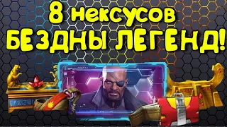 Открытие ФУЛЛ АКЦИИ ! 11 НЕКСУСОВ ! Marvel Битва Чемпионов!