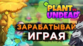 PLANTS VS UNDEAD - ЛУЧШАЯ NFT ИГРА БЕЗ ВЛОЖЕНИЙ 2022? ЛУЧШИЕ НФТ ИГРЫ БЕЗ ВЛОЖЕНИЙ