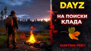 HUNTING PREY | DAYZ PVE | ПОИСКИ КЛАДА, КОПИМ НА КАРТУ, ПУТЕШЕСТВУЕМ #3