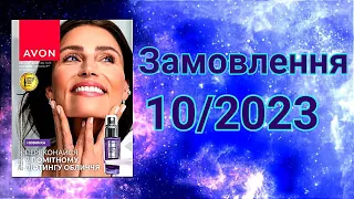 Замовлення #avon по каталогу 10/2023 і НОВИНКИ по каталогу 11/2023