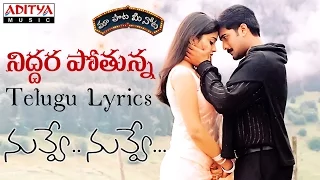 Niddura Potunna Full Song With Telugu Lyrics II "మా పాట మీ నోట" II Nuvve Nuvve Songs