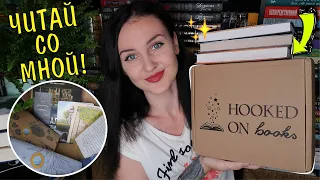 РАСПАКОВКА КНИЖНОГО бокса от HOOKED ON BOOKS за июль📚😻✨