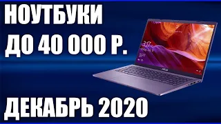 ТОП—7. Лучшие ноутбуки до 40000 руб. Декабрь 2020 года. Рейтинг!