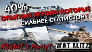 🔴WoT Blitz | 40% ОПЫТНЫЕ ИГРОКИ, КОТОРЫЕ СИЛЬНЕЕ СТАТИСТОВ🔥 КАК ПОДНЯТЬ СТАТИСТИКУ❗️