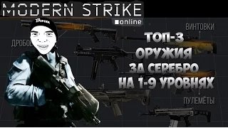 Modern Strike Online | Топ 3 оружия за серебро на 1-9 уровнях | Нагиб :b