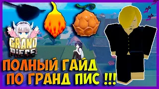 ПОЛНЫЙ ГАЙД ПО GRAND PIECE ONLINE !!!