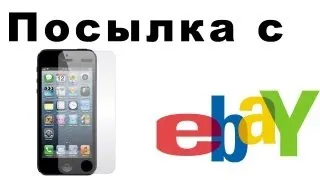 Посылка с Ebay - Защитная пленка для Iphone 5